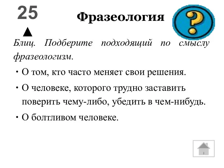 Фразеология Блиц. Подберите подходящий по смыслу фразеологизм. О том, кто часто