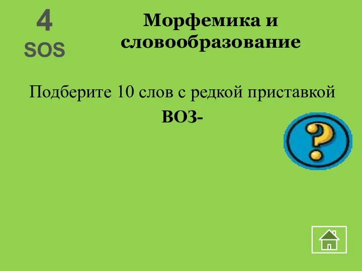 Морфемика и словообразование Подберите 10 слов с редкой приставкой ВОЗ- 4 SOS