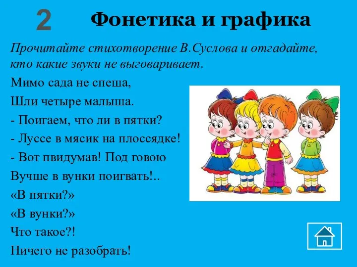 Фонетика и графика Прочитайте стихотворение В.Суслова и отгадайте, кто какие звуки