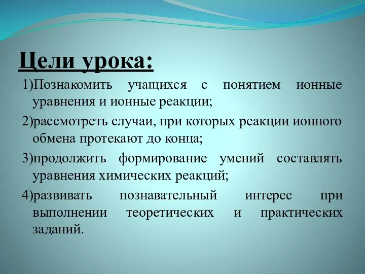 Цели урока: 1)Познакомить учащихся с понятием ионные уравнения и ионные реакции;