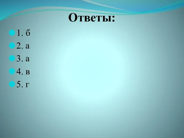 Ответы: 1. б 2. а 3. а 4. в 5. г