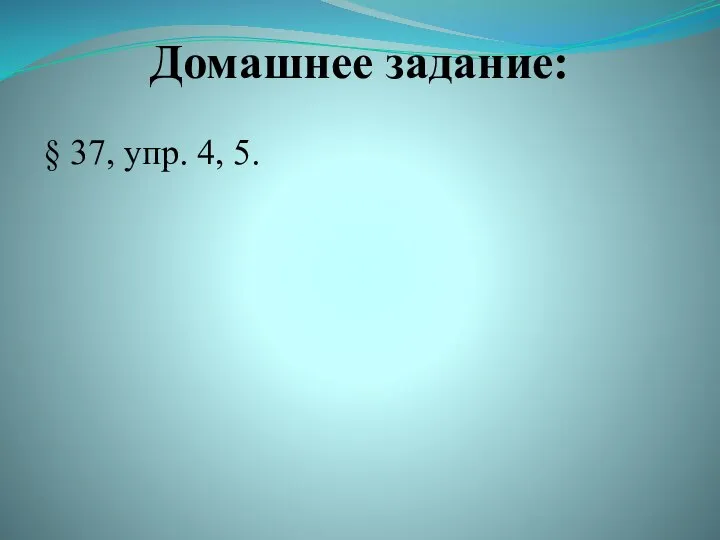 Домашнее задание: § 37, упр. 4, 5.