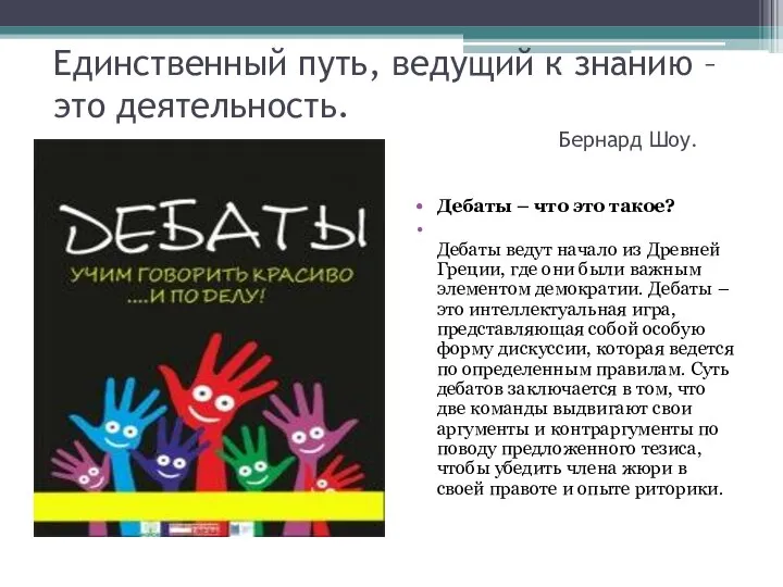 Единственный путь, ведущий к знанию – это деятельность. Бернард Шоу. Дебаты