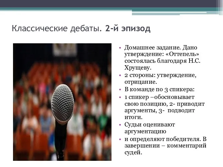 Классические дебаты. 2-й эпизод Домашнее задание. Дано утверждение: «Оттепель» состоялась благодаря