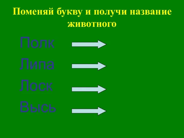 Поменяй букву и получи название животного Полк Липа Лоск Высь