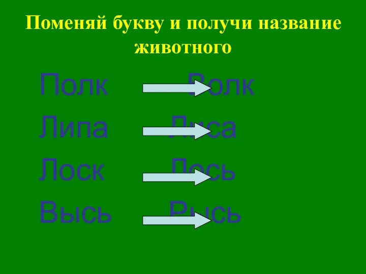 Поменяй букву и получи название животного Полк Волк Липа Лиса Лоск Лось Высь Рысь