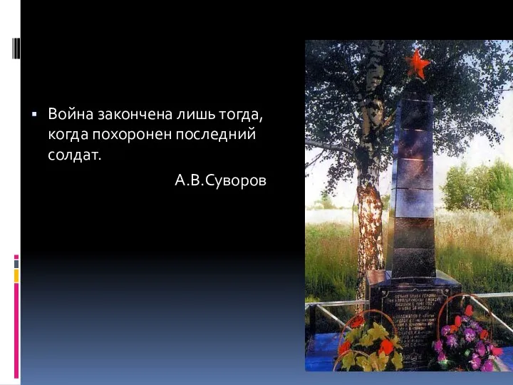 Война закончена лишь тогда, когда похоронен последний солдат. А.В.Суворов