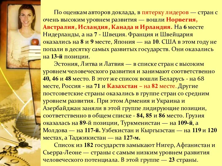 По оценкам авторов доклада, в пятерку лидеров — стран с очень