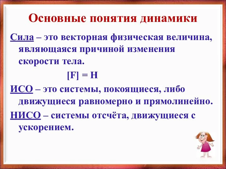 Сила – это векторная физическая величина, являющаяся причиной изменения скорости тела.