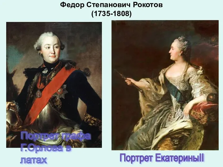 Федор Степанович Рокотов (1735-1808) Портрет графа Г.Орлова в латах Портрет ЕкатериныII