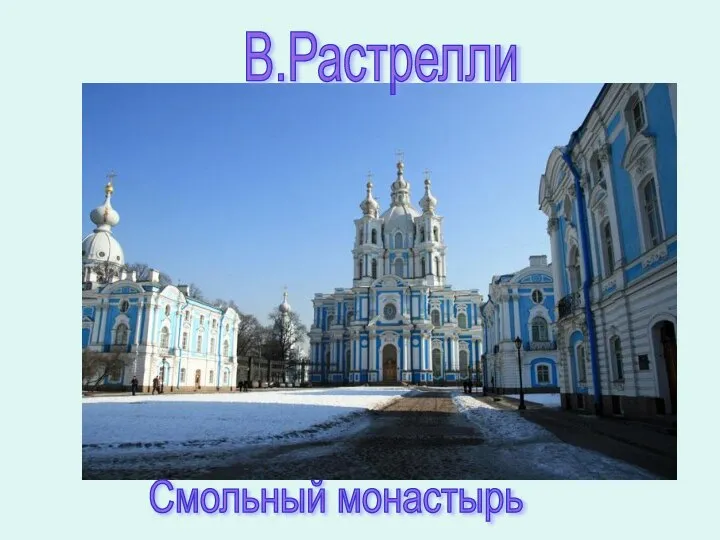 Смольный монастырь В.Растрелли