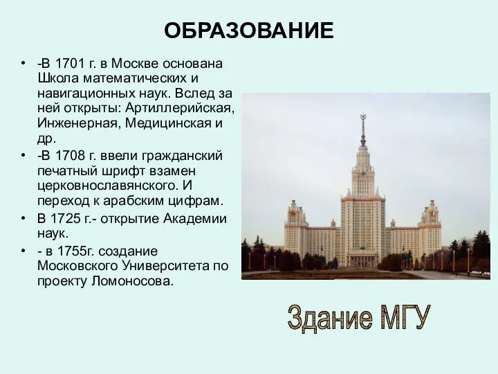 ОБРАЗОВАНИЕ -В 1701 г. в Москве основана Школа математических и навигационных