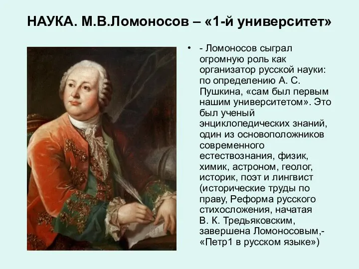 НАУКА. М.В.Ломоносов – «1-й университет» - Ломоносов сыграл огромную роль как