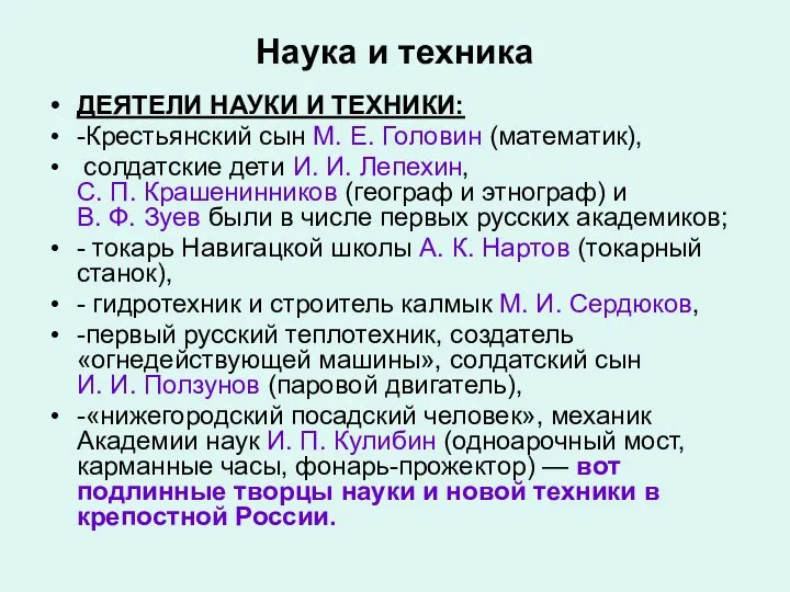 Наука и техника ДЕЯТЕЛИ НАУКИ И ТЕХНИКИ: -Крестьянский сын М. Е.