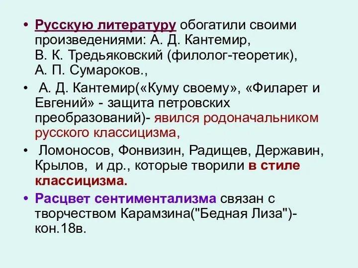 Русскую литературу обогатили своими произведениями: А. Д. Кантемир, В. К. Тредьяковский