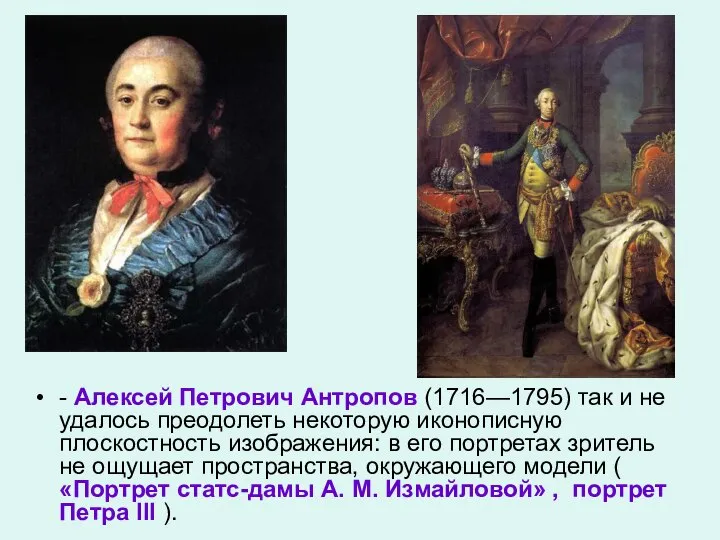 - Алексей Петрович Антропов (1716—1795) так и не удалось преодолеть некоторую