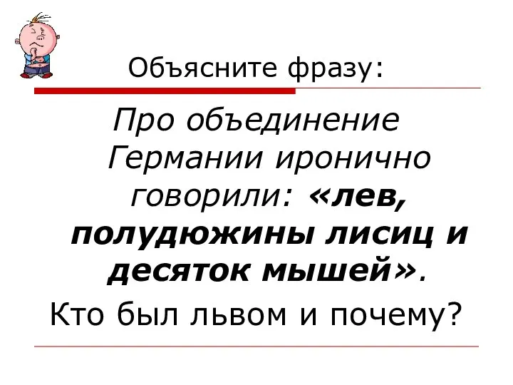 Объясните фразу: Про объединение Германии иронично говорили: «лев, полудюжины лисиц и