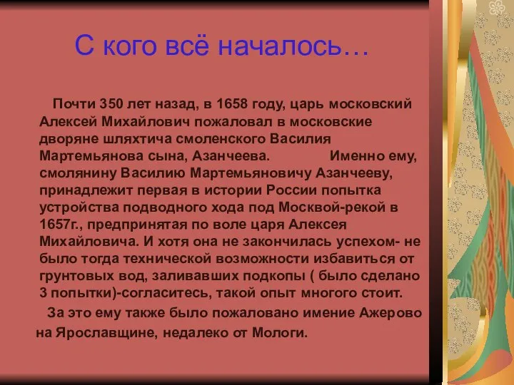 С кого всё началось… Почти 350 лет назад, в 1658 году,