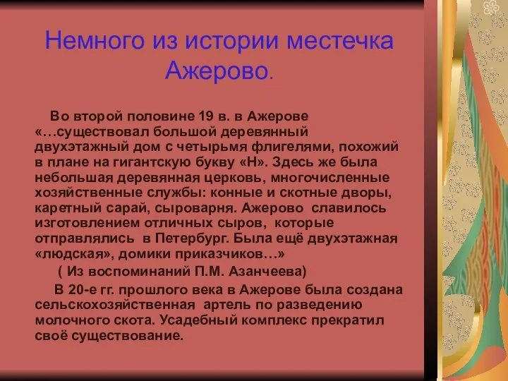 Немного из истории местечка Ажерово. Во второй половине 19 в. в