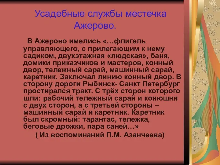 Усадебные службы местечка Ажерово. В Ажерово имелись «…флигель управляющего, с прилегающим