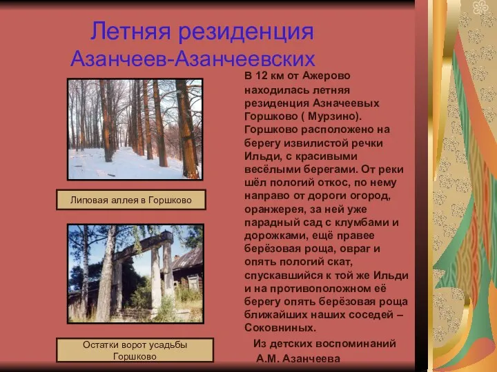 Летняя резиденция Азанчеев-Азанчеевских В 12 км от Ажерово находилась летняя резиденция