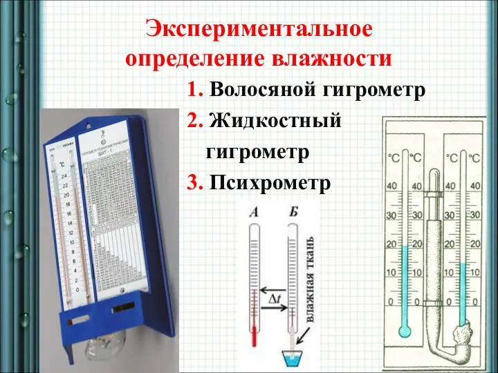 Экспериментальное определение влажности 1. Волосяной гигрометр 2. Жидкостный гигрометр 3. Психрометр