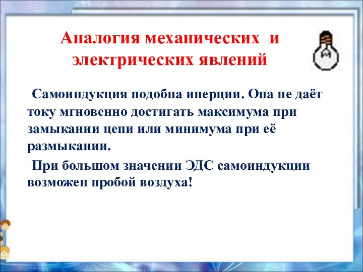 Аналогия механических и электрических явлений Самоиндукция подобна инерции. Она не даёт