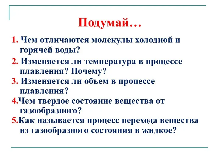 Подумай… 1. Чем отличаются молекулы холодной и горячей воды? 2. Изменяется