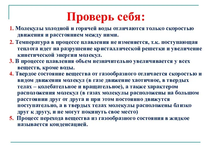 Проверь себя: 1. Молекулы холодной и горячей воды отличаются только скоростью