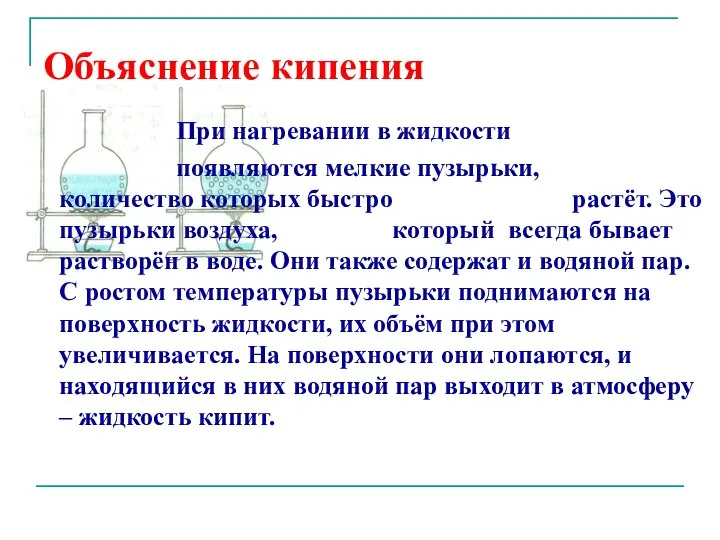 Объяснение кипения При нагревании в жидкости появляются мелкие пузырьки, количество которых