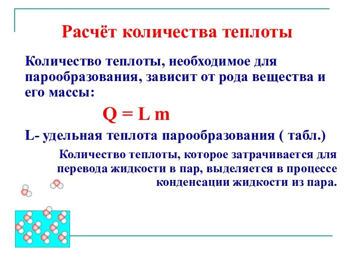 Расчёт количества теплоты Количество теплоты, необходимое для парообразования, зависит от рода