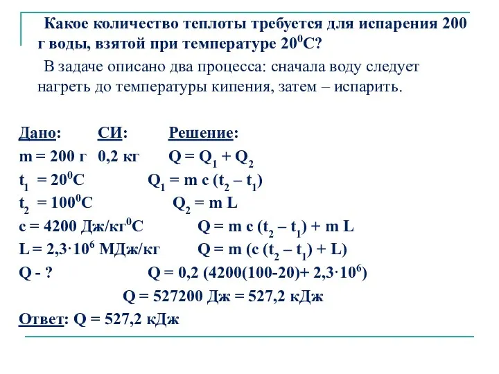 Какое количество теплоты требуется для испарения 200 г воды, взятой при