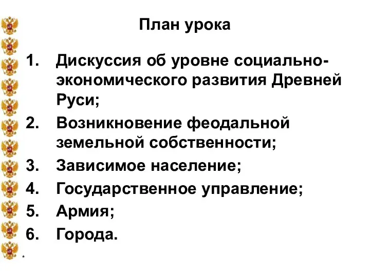 * План урока Дискуссия об уровне социально-экономического развития Древней Руси; Возникновение