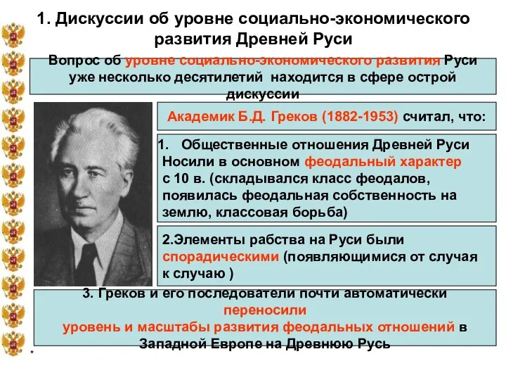 * 1. Дискуссии об уровне социально-экономического развития Древней Руси Вопрос об