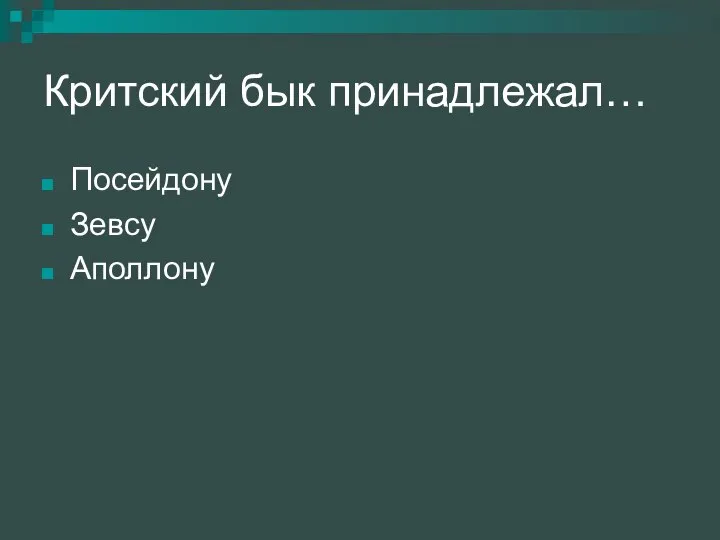 Критский бык принадлежал… Посейдону Зевсу Аполлону