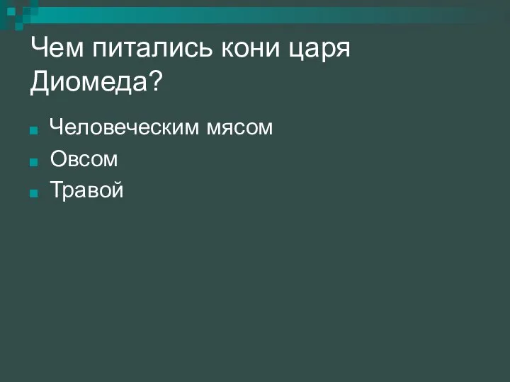 Чем питались кони царя Диомеда? Человеческим мясом Овсом Травой