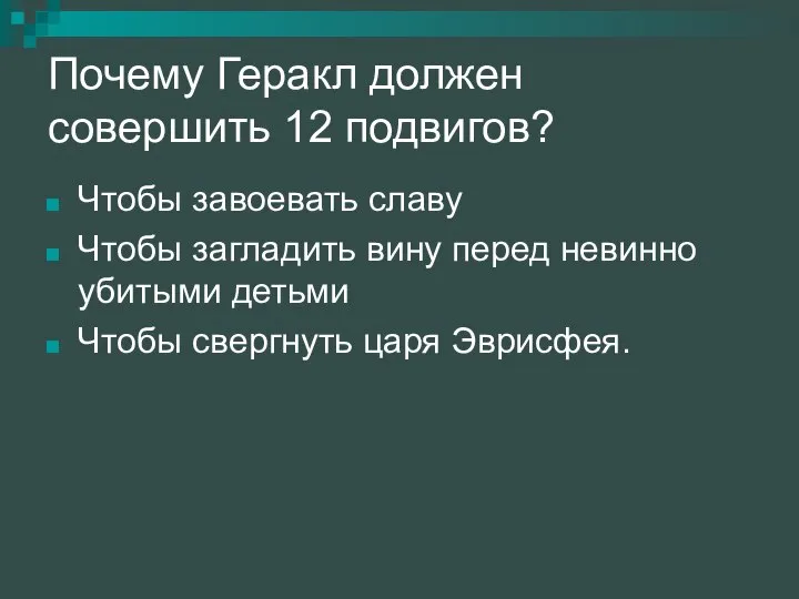 Почему Геракл должен совершить 12 подвигов? Чтобы завоевать славу Чтобы загладить