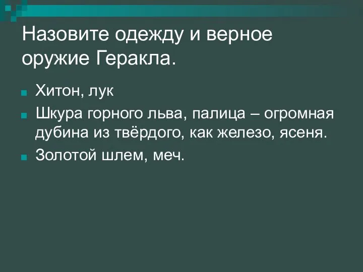 Назовите одежду и верное оружие Геракла. Хитон, лук Шкура горного льва,