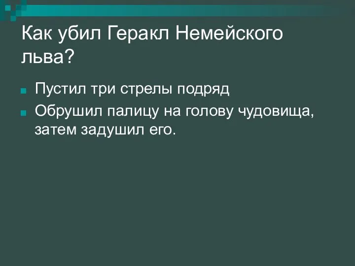 Как убил Геракл Немейского льва? Пустил три стрелы подряд Обрушил палицу