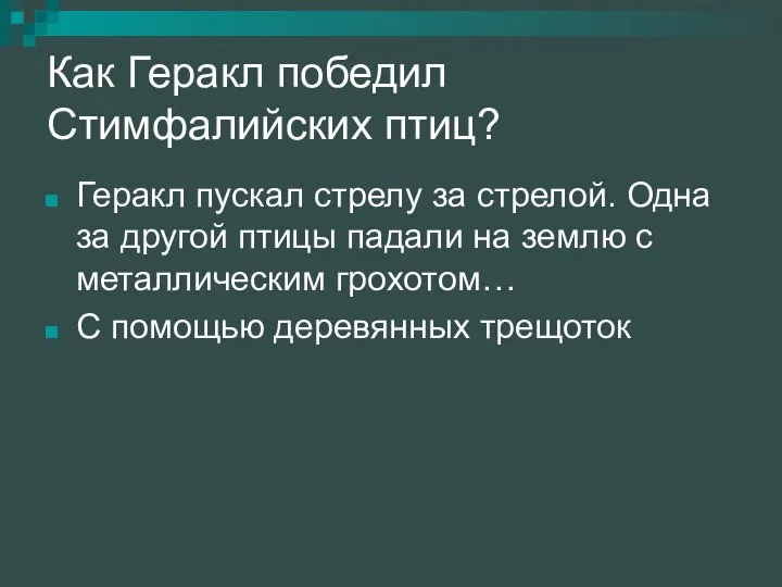 Как Геракл победил Стимфалийских птиц? Геракл пускал стрелу за стрелой. Одна