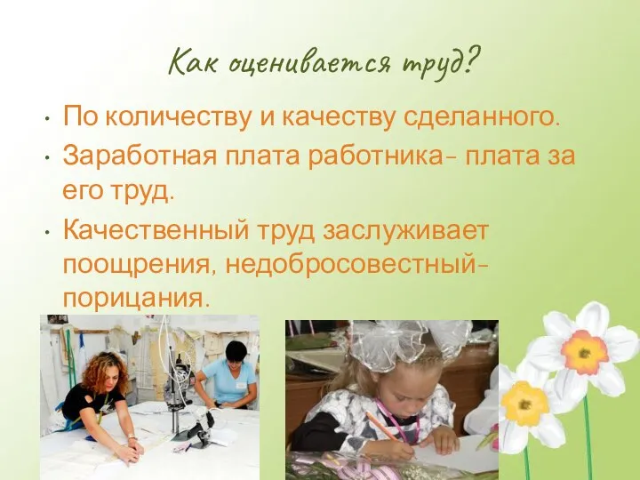 Как оценивается труд? По количеству и качеству сделанного. Заработная плата работника-