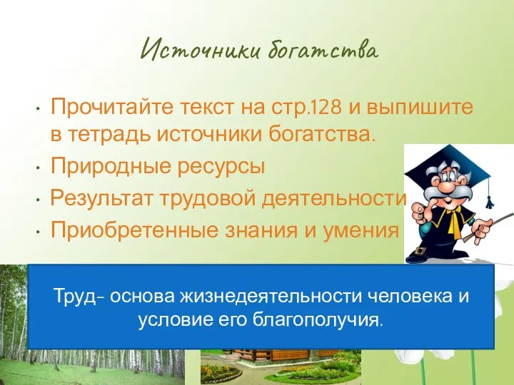 Источники богатства Прочитайте текст на стр.128 и выпишите в тетрадь источники