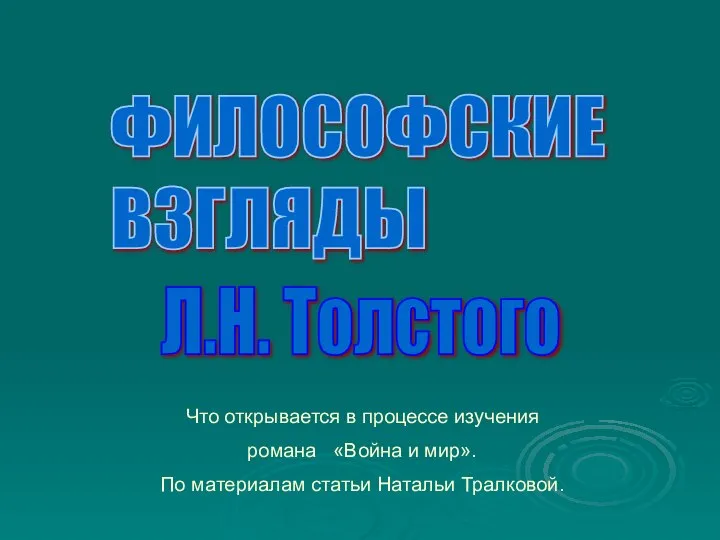 Презентация на тему "Философские взгляды Л.Н. Толстого" - презентации по Философии