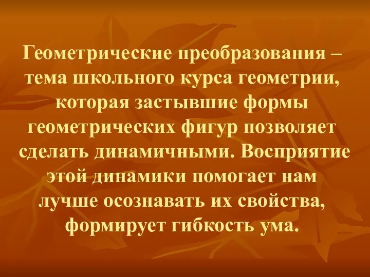 Геометрические преобразования – тема школьного курса геометрии, которая застывшие формы геометрических