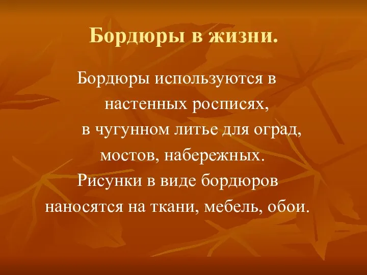 Бордюры в жизни. Бордюры используются в настенных росписях, в чугунном литье