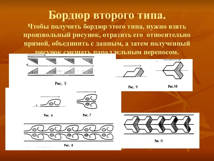 Бордюр второго типа. Чтобы получить бордюр этого типа, нужно взять произвольный