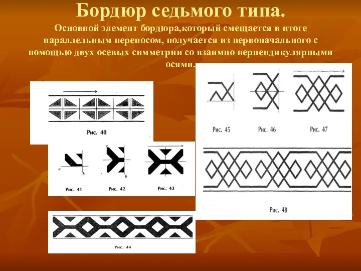 Бордюр седьмого типа. Основной элемент бордюра,который смещается в итоге параллельным переносом,