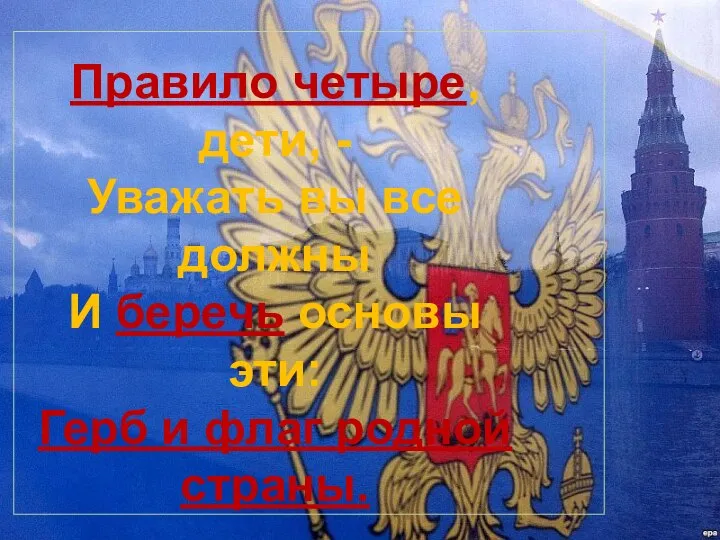 Правило четыре, дети, - Уважать вы все должны И беречь основы