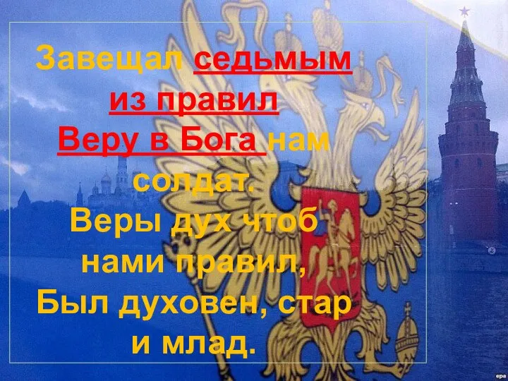 Завещал седьмым из правил Веру в Бога нам солдат. Веры дух