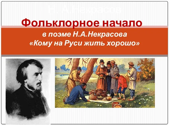 Н. А.Некрасов Фольклорное начало в поэме Н.А.Некрасова «Кому на Руси жить хорошо»